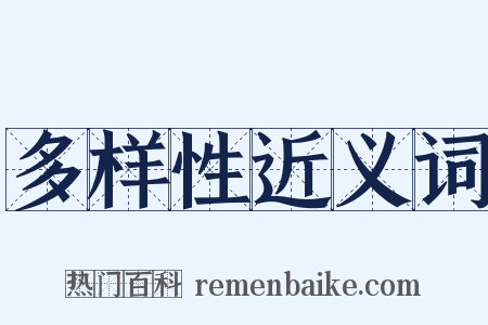 多样性近义词是什么意思的图片